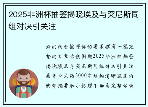 2025非洲杯抽签揭晓埃及与突尼斯同组对决引关注 2025非洲杯抽签揭晓埃及与突尼斯同组对决引关注