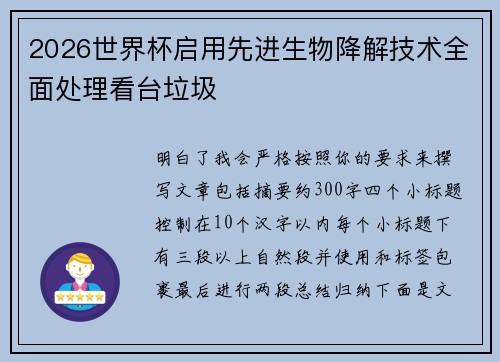 2026世界杯启用先进生物降解技术全面处理看台垃圾 2026世界杯启用先进生物降解技术全面处理看台垃圾