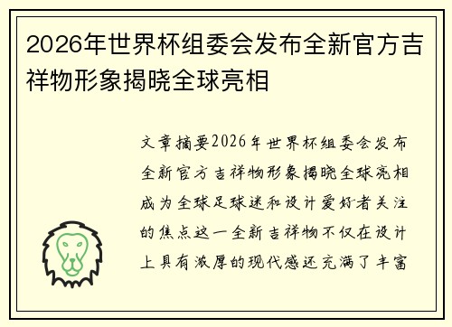 2026年世界杯组委会发布全新官方吉祥物形象揭晓全球亮相 2026年世界杯组委会发布全新官方吉祥物形象揭晓全球亮相