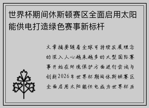 世界杯期间休斯顿赛区全面启用太阳能供电打造绿色赛事新标杆 世界杯期间休斯顿赛区全面启用太阳能供电打造绿色赛事新标杆