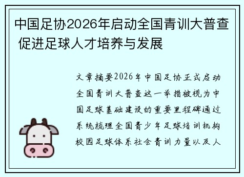 中国足协2026年启动全国青训大普查 促进足球人才培养与发展 中国足协2026年启动全国青训大普查 促进足球人才培养与发展