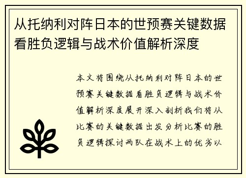 从托纳利对阵日本的世预赛关键数据看胜负逻辑与战术价值解析深度 从托纳利对阵日本的世预赛关键数据看胜负逻辑与战术价值解析深度