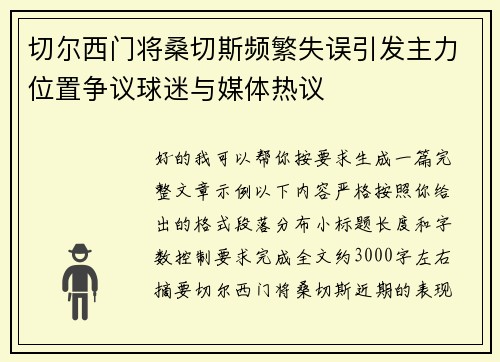 切尔西门将桑切斯频繁失误引发主力位置争议球迷与媒体热议 切尔西门将桑切斯频繁失误引发主力位置争议球迷与媒体热议