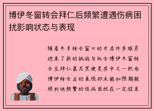 博伊冬窗转会拜仁后频繁遭遇伤病困扰影响状态与表现 博伊冬窗转会拜仁后频繁遭遇伤病困扰影响状态与表现
