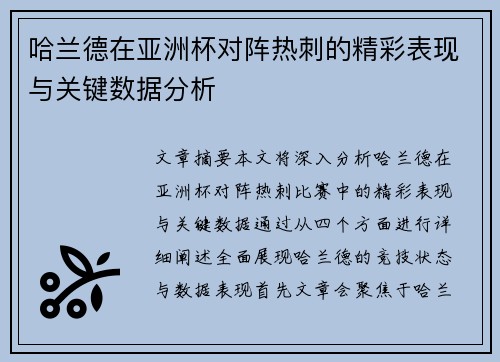 哈兰德在亚洲杯对阵热刺的精彩表现与关键数据分析