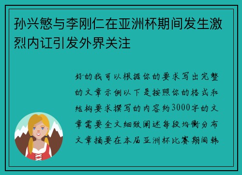 孙兴慜与李刚仁在亚洲杯期间发生激烈内讧引发外界关注