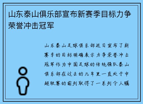山东泰山俱乐部宣布新赛季目标力争荣誉冲击冠军