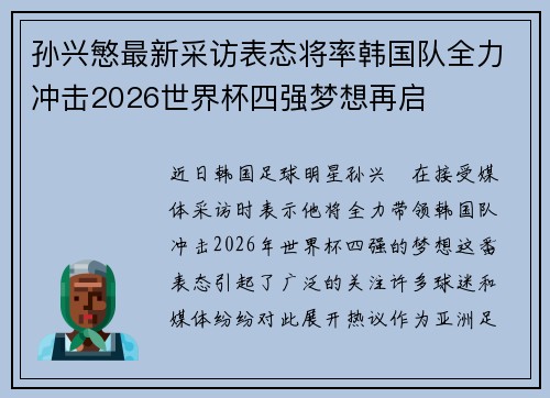 孙兴慜最新采访表态将率韩国队全力冲击2026世界杯四强梦想再启