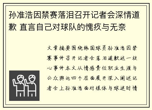 孙准浩因禁赛落泪召开记者会深情道歉 直言自己对球队的愧疚与无奈