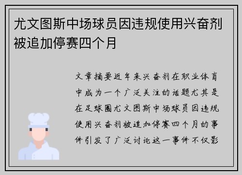 尤文图斯中场球员因违规使用兴奋剂被追加停赛四个月