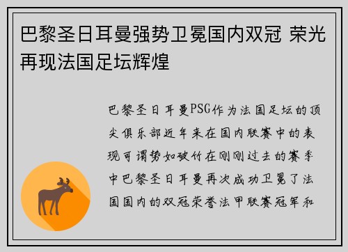 巴黎圣日耳曼强势卫冕国内双冠 荣光再现法国足坛辉煌