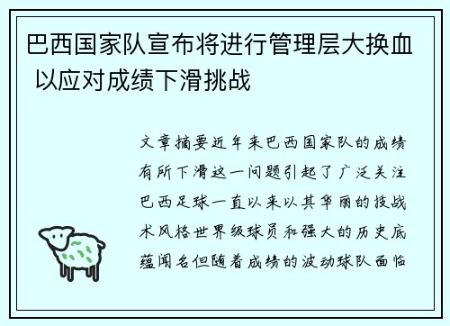 巴西国家队宣布将进行管理层大换血 以应对成绩下滑挑战
