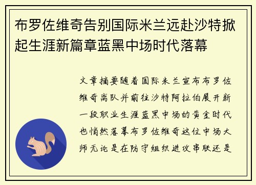 布罗佐维奇告别国际米兰远赴沙特掀起生涯新篇章蓝黑中场时代落幕