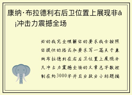 康纳·布拉德利右后卫位置上展现非凡冲击力震撼全场
