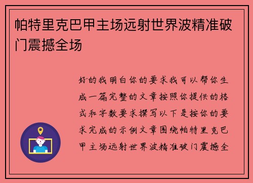帕特里克巴甲主场远射世界波精准破门震撼全场