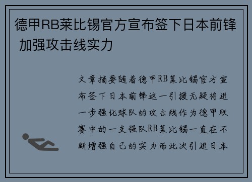 德甲RB莱比锡官方宣布签下日本前锋 加强攻击线实力