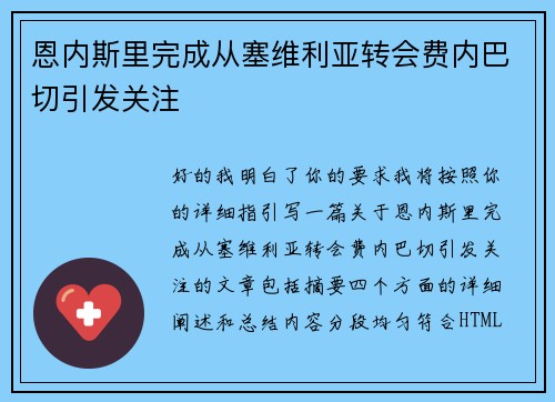 恩内斯里完成从塞维利亚转会费内巴切引发关注