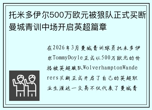 托米多伊尔500万欧元被狼队正式买断曼城青训中场开启英超篇章