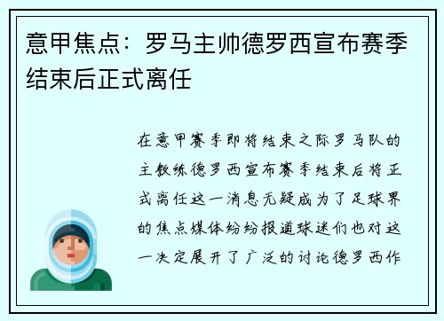 意甲焦点：罗马主帅德罗西宣布赛季结束后正式离任