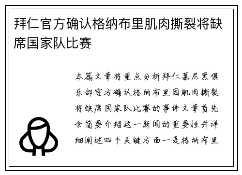拜仁官方确认格纳布里肌肉撕裂将缺席国家队比赛