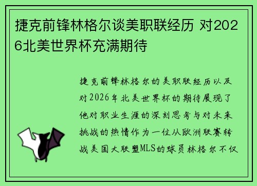 捷克前锋林格尔谈美职联经历 对2026北美世界杯充满期待