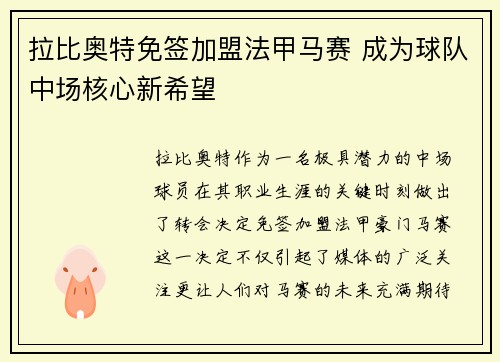 拉比奥特免签加盟法甲马赛 成为球队中场核心新希望