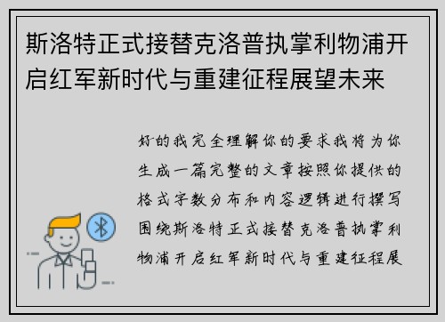 斯洛特正式接替克洛普执掌利物浦开启红军新时代与重建征程展望未来