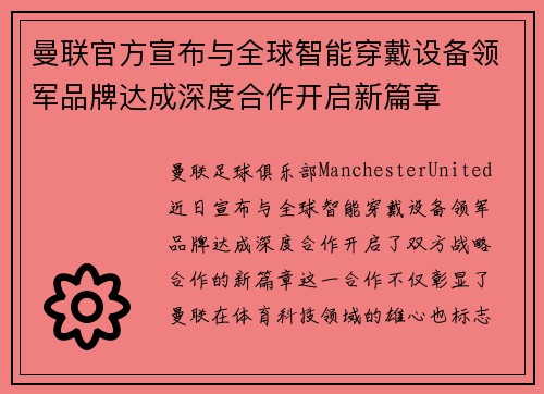 曼联官方宣布与全球智能穿戴设备领军品牌达成深度合作开启新篇章 曼联官方宣布与全球智能穿戴设备领军品牌达成深度合作开启新篇章