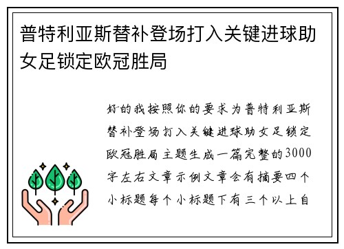 普特利亚斯替补登场打入关键进球助女足锁定欧冠胜局