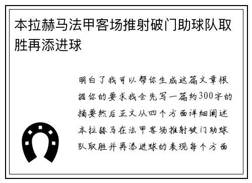 本拉赫马法甲客场推射破门助球队取胜再添进球