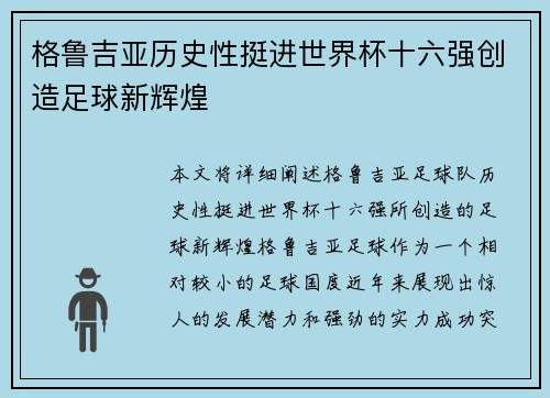 格鲁吉亚历史性挺进世界杯十六强创造足球新辉煌