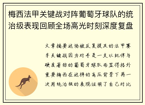 梅西法甲关键战对阵葡萄牙球队的统治级表现回顾全场高光时刻深度复盘