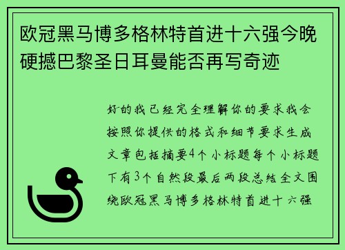 欧冠黑马博多格林特首进十六强今晚硬撼巴黎圣日耳曼能否再写奇迹