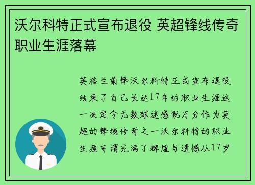 沃尔科特正式宣布退役 英超锋线传奇职业生涯落幕