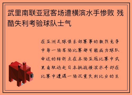 武里南联亚冠客场遭横滨水手惨败 残酷失利考验球队士气