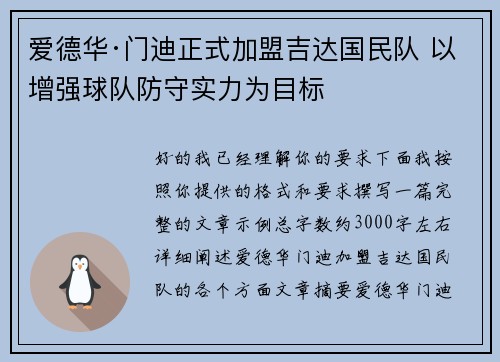 爱德华·门迪正式加盟吉达国民队 以增强球队防守实力为目标