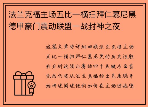 法兰克福主场五比一横扫拜仁慕尼黑德甲豪门震动联盟一战封神之夜