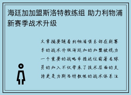 海廷加加盟斯洛特教练组 助力利物浦新赛季战术升级