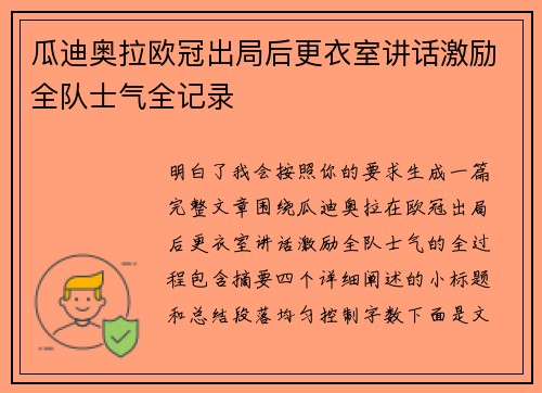 瓜迪奥拉欧冠出局后更衣室讲话激励全队士气全记录