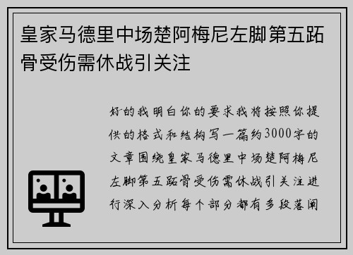 皇家马德里中场楚阿梅尼左脚第五跖骨受伤需休战引关注