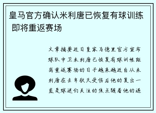 皇马官方确认米利唐已恢复有球训练 即将重返赛场