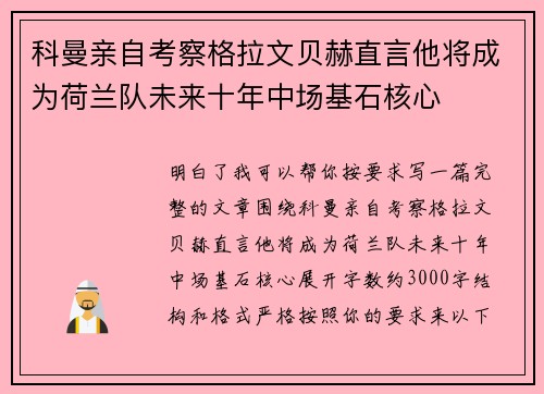 科曼亲自考察格拉文贝赫直言他将成为荷兰队未来十年中场基石核心