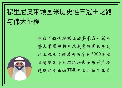 穆里尼奥带领国米历史性三冠王之路与伟大征程