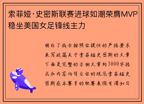 索菲娅·史密斯联赛进球如潮荣膺MVP稳坐美国女足锋线主力