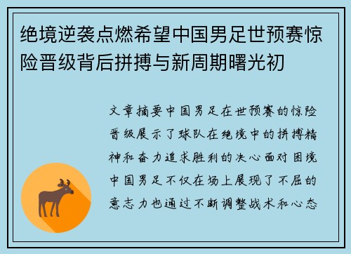 绝境逆袭点燃希望中国男足世预赛惊险晋级背后拼搏与新周期曙光初
