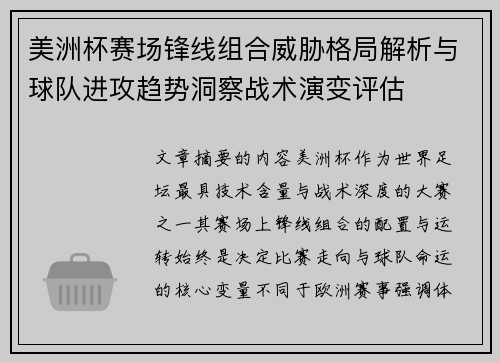 美洲杯赛场锋线组合威胁格局解析与球队进攻趋势洞察战术演变评估