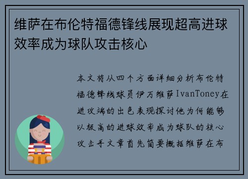 维萨在布伦特福德锋线展现超高进球效率成为球队攻击核心