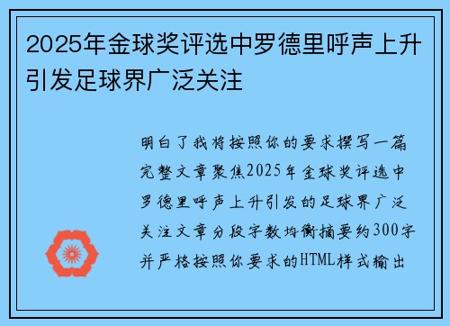 2025年金球奖评选中罗德里呼声上升引发足球界广泛关注
