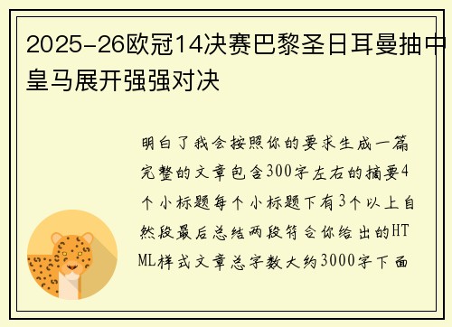 2025-26欧冠14决赛巴黎圣日耳曼抽中皇马展开强强对决