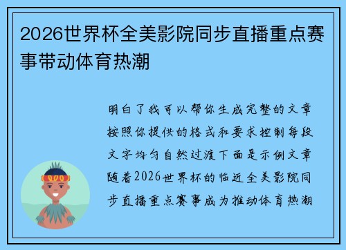 2026世界杯全美影院同步直播重点赛事带动体育热潮